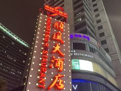 -顺风海鲜港(金玉兰店)