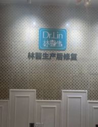 -Dr.林醫生产后修复·超级店(南京江宁同曦店)