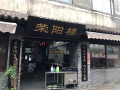 门面-荣阳楼(山塘街店)