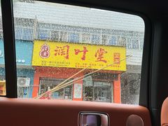 -润叶堂凉茶(岩屿路店)