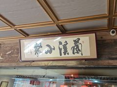 -兰溪小馆(东直门簋街店)