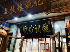-姚记炒肝店(鼓楼店)