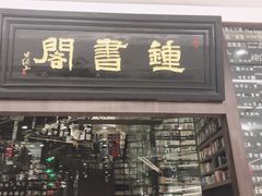 门面-钟书阁(群光广场店)
