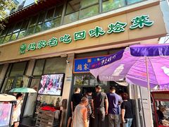 -赵家名吃四味烩菜(东大寺门食品街店)