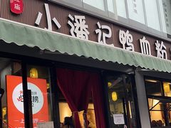 -小潘记鸭血粉丝汤