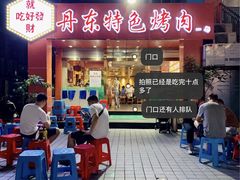 -丹东特色烤肉(学府路一部店)