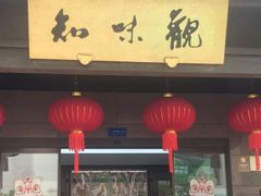 -知味观(湖滨店)
