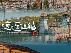 -茅山东方盐湖城景区