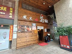 门面-鸟鹏烧鸟居酒屋(熙龙湾店)