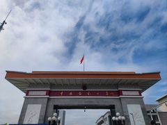 -图们国门景区