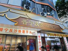 -普宁反沙番薯芋头