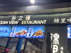 -锦里海景海鲜餐厅.三亚老字号(亚龙湾中心广场店)