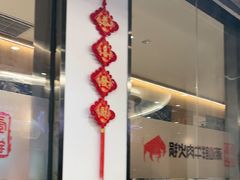 -高兴一锅潮汕鲜牛肉火锅(银座店)