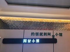 -阿甘小馆(陇海路店)