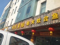 -好灶头妈妈菜(珍珠半岛店)