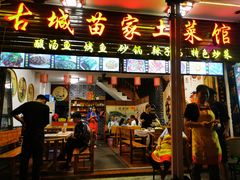 门面-古城苗家土菜馆(河景餐厅店)