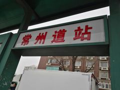 门面-桃子餐厅·天津菜(红星路直营店)