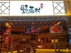 -伊豆野菜村(枫蓝国际店)