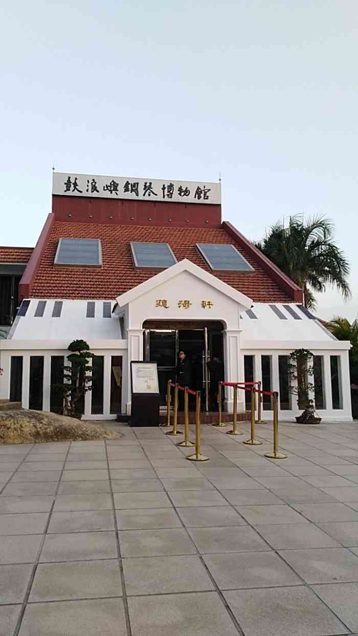 鼓浪屿钢琴博物馆-"菽庄花园的钢琴博物馆当时印象还是蛮深刻的.