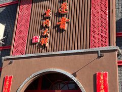 -李连贵熏肉大饼(宁山中路店)