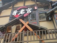 -哥老官重庆美蛙鱼头(西湖银泰十一哥店)