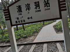 -渣滓洞
