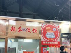 门面-粗茶淡饭(东关街店)