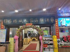 门面-鹏城人家海鲜酒家·23年老字号(较场尾店)