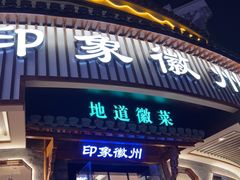 -印象徽州·正宗徽菜体验店