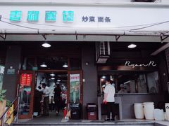 门面-春和面馆(常德路店)
