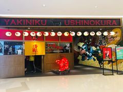 门面-牛藏·黑毛和牛烧肉(环市东店)