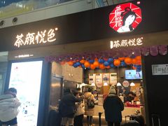 门面-茶颜悦色(五一里1号口店)