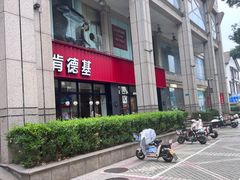 -肯德基(绍兴胜利店)