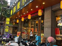 -随缘小馆(红岭路店)