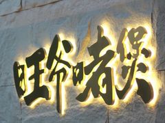 -旺爷砂锅·茶作(国贸城店)