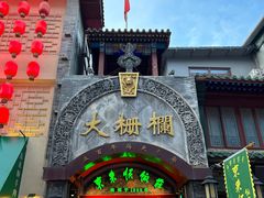 -北京前门大栅栏