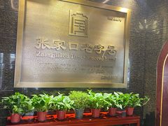 景观位-穆斯林饭庄(明德南街店)