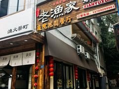 -老渔家鲜鱼轩(南浦横街店)