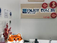 -欢乐口腔(望京分院)
