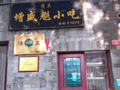 -增盛魁小吃店