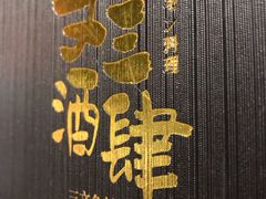 -文三酒肆自助放题(新街口友谊广场店)