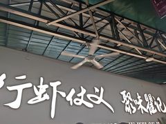 -聚味瞿记·龙虾堂(树木岭店)