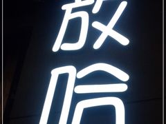 -放哈·甜醅子奶茶创造者(正宁路店)