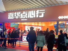 门面-嘉华鲜花饼·现烤(昆明老街店)