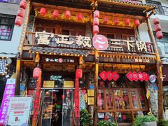 -富正毅三下锅连锁(三店)