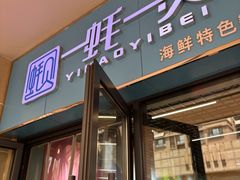 -一蚝一贝海鲜特色餐厅(万象城店)