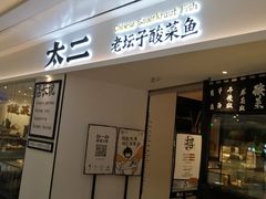 门面-太二酸菜鱼(福州泰禾店)