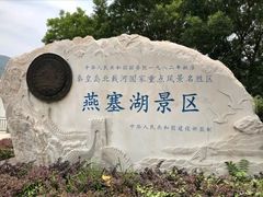 -燕塞湖鸟语林景区