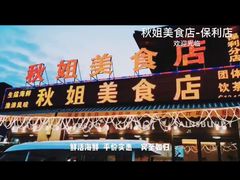 门面-秋姐美食店(旅游大道店)