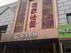 -花家怡园